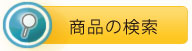 商品検索バナー