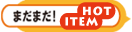�܂��܂�HOT ITEM
