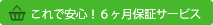 ����ň��S�I6�����ۏ؃T�[�r�X
