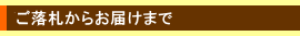 お届け