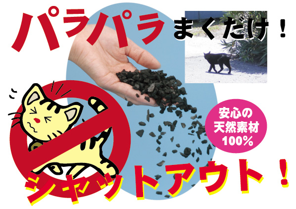 ノラ猫の侵入をシャットアウト パラパラまくだけ ネコよけ炭 ノラ猫の侵入をシャットアウト パラパラまくだけ ネコよけ炭